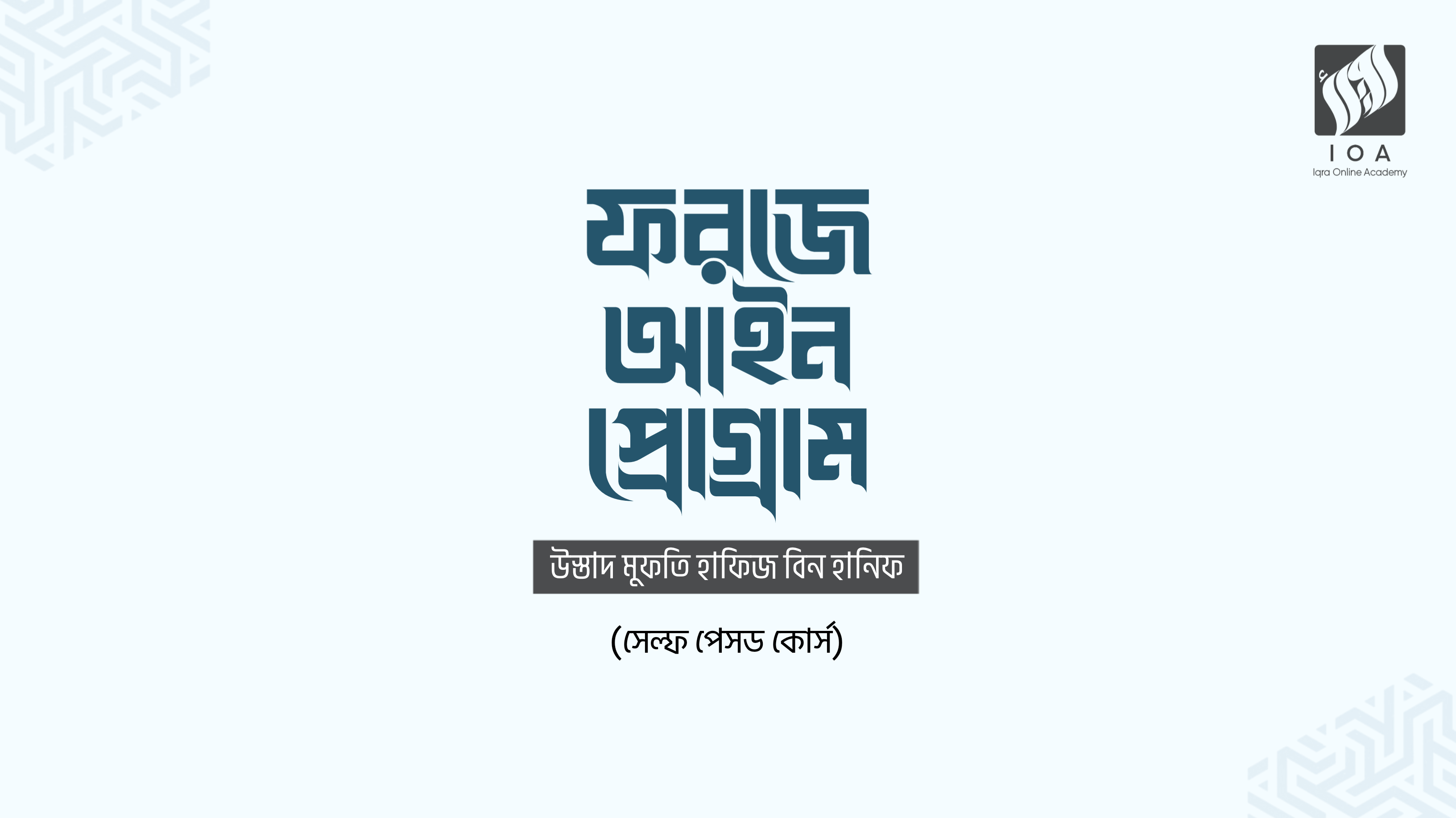 ফরজে আইন প্রোগ্রাম (সেলফ পেসড কোর্স)