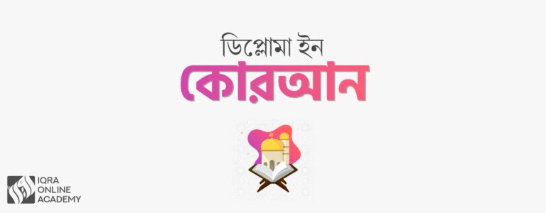 ডিপ্লোমা ইন কোরআন