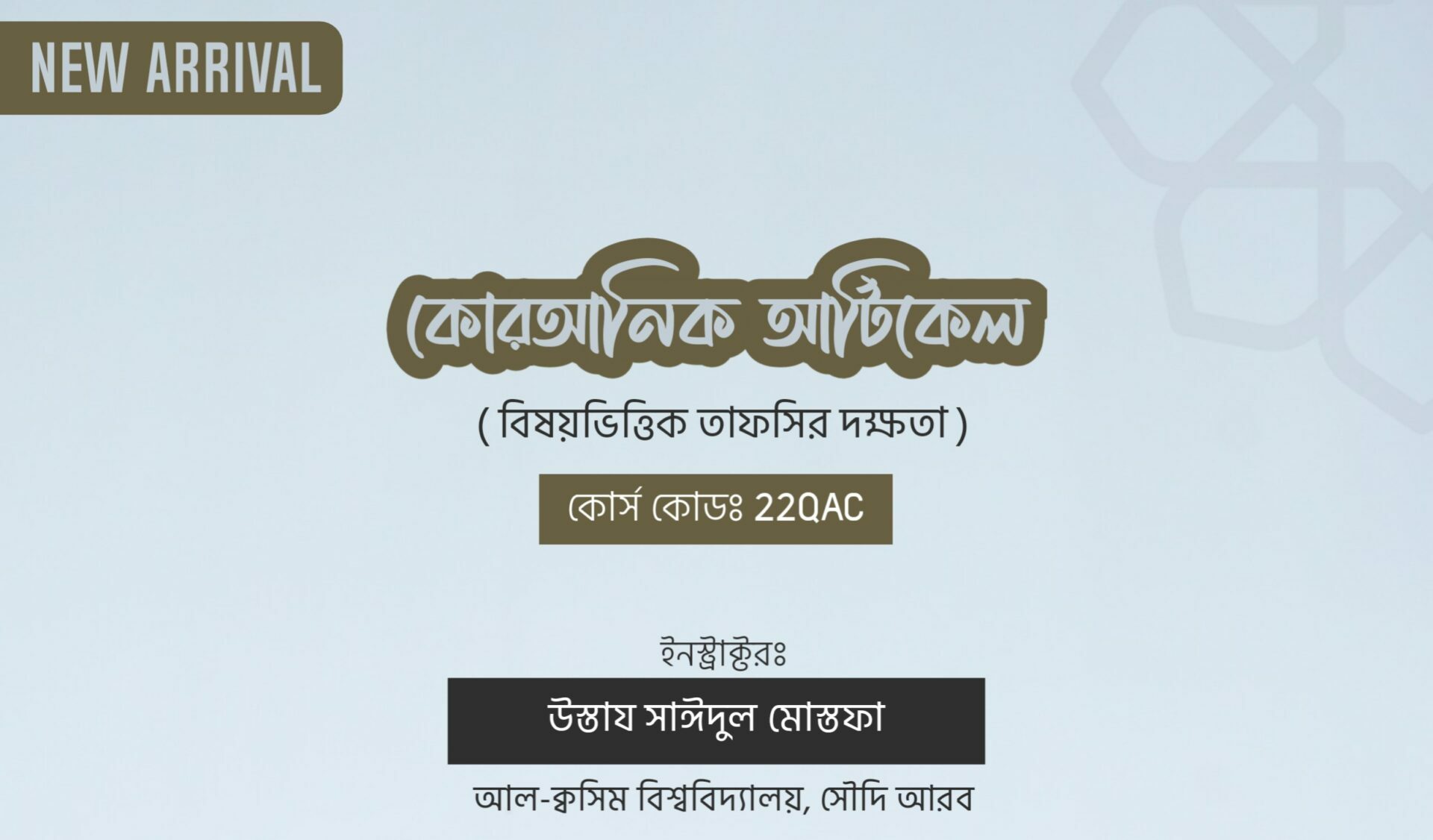 কোরআনিক আর্টিক্যাল (বিষয়ভিত্তিক তাফসির অনুশীলন)